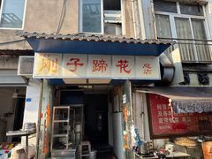 -刚子蹄花(总店)