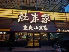 -灶东家民间菜(回兴店)