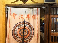 -霄汉羊排(万松园一店)