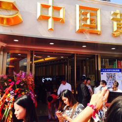 iphone_upload_pic-中国黄金(塘桥店)