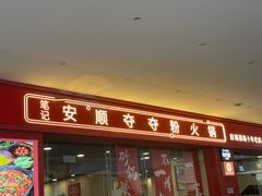 -笔记安顺夺夺粉火锅(龙湾万达店)