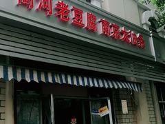 门面-商河老豆腐(洪家楼店)