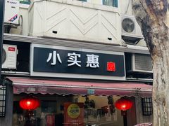 -小实惠嘉(威海路店)