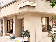 -E SPECIAL COFFEE 别样