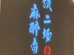 -麻都·成都菜(人民广场店)