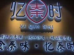 门面-忆秦时(银泰in77店)