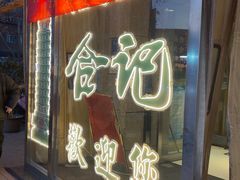 -合记烩面(人民路店)