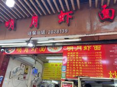 -明月虾面(厦禾路店)