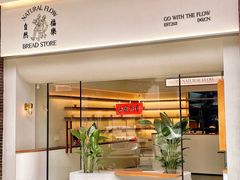 -NaturalFlow自然福乐面包店