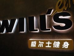 -威尔仕健身(丁香国际店)