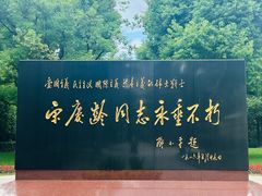 -宋庆龄陵园