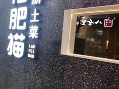 门面-佬肥猫(周浦万达店)