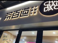 -茶百道(荣科路店)