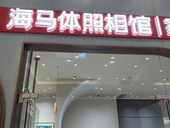 -海马体照相馆(上海月星环球港店)