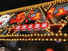 -西江红·株洲本地菜(滨江南路店)