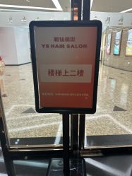 -雅仕 HAIR SALON 美发沙龙