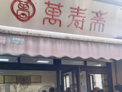 -万寿斋(山阴路店)