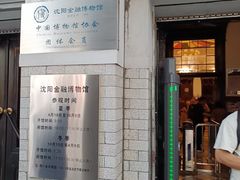 -沈阳金融博物馆