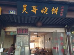 -新塍美食吴哥烧饼
