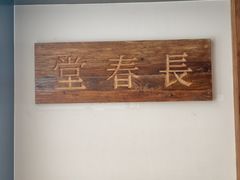 -长春堂顺时而饮(前门店)