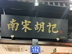 -南宋胡记(杭州河坊街店)