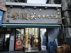 -刘兰英牛羊肉泡馍(立新街店)