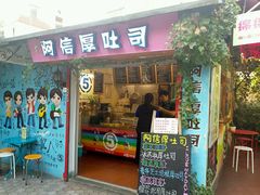 -阿信厚吐司(曾厝垵店)