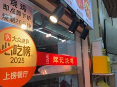 -南沙辉记烧鸡·荔枝木炭火吊烧(旧镇店)
