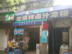 门面-清真·宏顺祥卤汁凉粉(大皮院店)