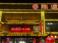 -陈渡桥老火锅(清潭店)