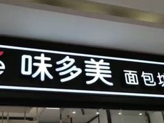 门面-味多美蛋糕(马家堡永辉店)
