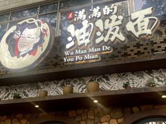 门面-吴满满油泼面(北方风味园店)