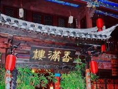 -香满楼(临安路店)