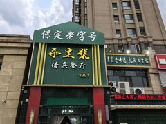 -永生號(未来城店)