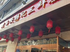 门面-老西安韩记三鲜煮馍(四府街店)