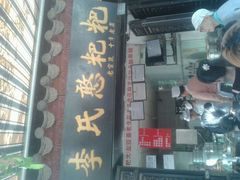-李氏憨粑粑(官渡古镇店)