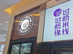 -过桥缘·过桥米线(大华虎城嘉年华店)
