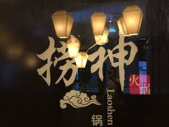 -捞神煲汤火锅(湖滨商业街店)