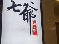-七爷清汤腩·港式餐厅(金狮广场店)