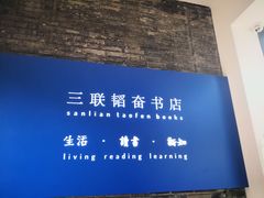 -三联韬奋书店(宽窄巷子店)