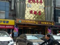 门面-比尔斯健康烤肉自助餐厅