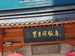 -东来顺饭庄(王府井步行街店)