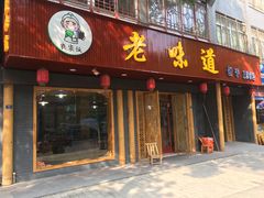 门面-老味道1992(武当山店)