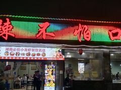-辣不怕口味虾(凌霄路店)