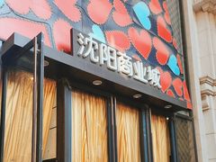 -沈阳商业城(中街路店)