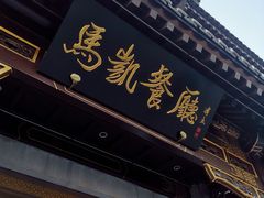 门面-马凯餐厅(地安门店)