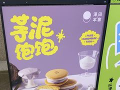 -泽田本家·铜锣烧(TX淮海店)