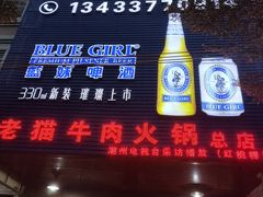 门面-老猫牛肉火锅(沙溪店)