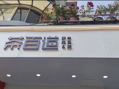 门面-茶百道(四季青店)