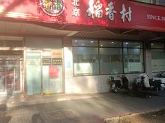-北京稻香村(学清店)